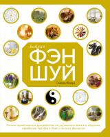 Браун Саймон Библия фэн-шуй. Полное практическое руководство по улучшению жизни и здоровья, наведению порядка в доме и личных финансах 978-5-389-14655-6