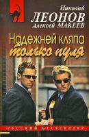 Николай Леонов, Алексей Макеев Надежней кляпа только пуля 978-5-699-36822-8
