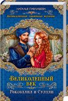 Павлищева Наталья Великолепный век. Роксолана и Султан 978-5-699-68003-0