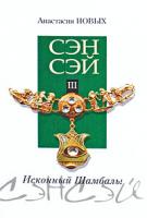 Анастасия Новых Сэнсэй-III. Исконный Шамбалы 978-966-96863-4-3