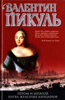 Пикуль Валентин Пером и шпагой. Битва железных канцлеров 978-5-9533-5831-6