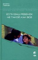 Джеймс Твайман Если ваш ребенок не такой, как все 5-9550-0873-х