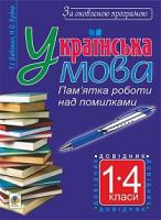 Бабовал Тамара Іванівна, Будна Наталя Олександрівна Українська мова : пам’ятка роботи над помилками : довідник для учнів 1-4 класів. За оновленою програмою 978-966-10-4982-5