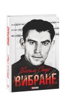 Стус Василь Вибране 978-966-03-9481-0