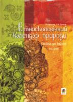 Васютіна Тетяна Миколаївна, Золотар Оксана Миколаївна Етноекологічний календар природи: Посібник для вчителя та учня. 978-966-408-303-1