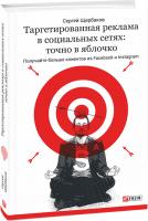 Сергей Щербаков Таргетированная реклама в социальных сетях: точно в яблочко. Получайте больше клиентов из Facebook и Instagram 978-966-03-8004-2