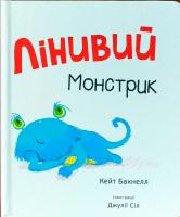 Бакнелл Кейт Лінивий монстрик