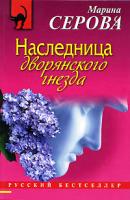 Марина Серова Наследница дворянского гнезда 978-5-699-42725-3