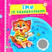 Меламед Геннадій Їмо із задоволенням. Книжка-торохтушка