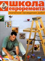 Школа евроремонта. Поэтапное проведение работ 978-5-699-27679-0
