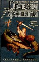 Кристофер Раули Драконы Аргоната 5-352-00613-1