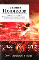 Полякова Татьяна Огонь, мерцающий в сосуде 978-5-699-57898-6
