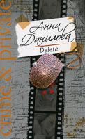 Анна Данилова Delete 978-5-699-27698-1