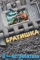 Сергей Зверев Я - истребитель 978-5-699-37472-4