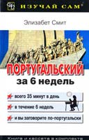 Смит Элизабет Португальский за 6 недель 966-539-406-1, 0-340-77540-8