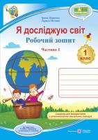 Жаркова І., Мечник Л. Я досліджую світ : робочий зошит. 1 клас. Частина 1 ( до підручника Н.М. Бібік) 978-966-07-3304-6