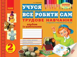 Хорунжий В.І. Вчуся все робити сам: Альбом із шаблонами. 2 клас до підручника І. М. Веремейчика, В. П. Тименка