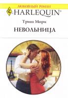Мори Триш Невольница 978-5-05-007194-1, 978-0-373-12813-6