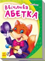 Сонечко Ірина Моя перша абетка. Ввічлива абетка. (картонка) 978-966-747-112-5
