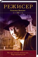 Костянтин Тур-Коновалов, Денис Замрій Режисер. Олександр Довженко 978-966-14-6311-9