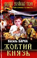 Барка Василь Жовтий князь 978-617-7352-37-1