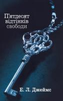 Еріка Леонард Джеймс П'ятдесят відтінків свободи. Книга третя 978-617-7489-41-1