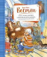 Вестли Анне-Катрине Папа, мама, бабушка и восемь детей в деревне, или Маленький подарок Антона 978-5-389-11172-1