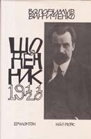 Винниченко Володимир Щоденник. Том перший (1911-1920) 0-920862-09-8