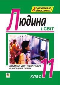 Гісем Олександр Володимирович Мартинюк Олександр Олександрович Основи філософії. Людина і світ. Завдання для тематичного оцінювання знань. 11клас. 966-692-082-4