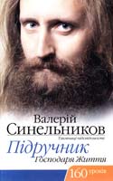 Синельников Валерй Підручник господаря життя. 160 уроків 978-966-2263-16-9