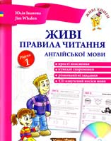 Юлія Іванова, Jim Whalen Живі правила читання англійської мови. Рівень 1 978-966-2654-08-0