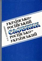 Шевченко О. Українсько-російський і російсько-український словник. Відмінна лексика 5-7773-0199-1