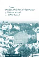Монолатій Іван, упор. Свято стрілецької дивізії Галичина у Станиславові 11 липня 1943 р. 978-966-668-187-7