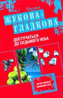 Жукова-Гладкова Мария Достучаться до седьмого неба 978-5-699-68477-9
