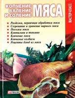 Автор-составитель В. В. Онищенко Копчение, вяление и соление мяса 978-966-03-4833-2