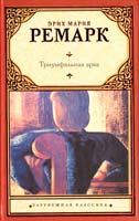 Ремарк Эрих Мария Триумфальная арка 978-5-17-069869-1