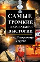 Константинов Максим Самые громкие предсказания в истории. Ванга, Нострадамус и другие 978-6-17690-764-0, 978-617-7151-24-0