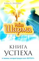 Шарма Робин Книга Успеха от монаха, который продал свой «ФЕРРАРИ» 978-5-17-086563-5