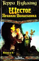 Гудкайнд Терри Шестое Правило Волшебника, или Вера падших. В 2 кн. Кн. II 978-5-17-011009-4