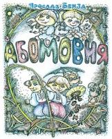 Бенза Ярослав АБОМОВНЯ. Абетка в іменах 978-966-10-3253-7