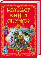 Якоб и Вильгельм Гримм, Шарль Перро, Ханс Кристиан Андерсен, Вильгельм Гауф, Джозеф Редьярд Киплинг Большая книга сказок 978-966-14-8268-4