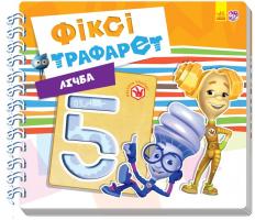Меламед Геннадій Фіксі-трафарет: Лічба 978-966-74-8283-1