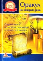 Авт.-сост. Ярослава Васильева Оракул на каждый день 978-617-594-239-0