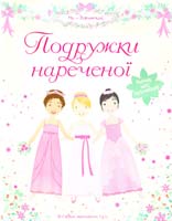 Подружки нареченої. Понад 400 наклейок! 978-617-526-296-2