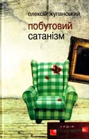 Жупанський Олексій Побутовий сатанізм 978-966-2355-00-0
