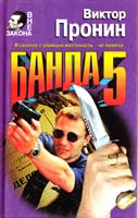 Пронин Виктор Банда 5 5-04-003872-0