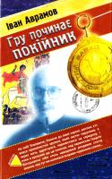 Аврамов Іван Гру починає покійник 966-365-106-7