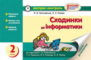 Золочевська М.В. Рикова Л.Л. Сходинки до інформатики. 2 клас: Експрес-контроль