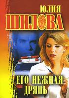 Юлия Шилова Его нежная дрянь 978-5-17-040024-9, 978-5-271-15007-4, 978-5-7905-2216-1
