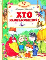 Карганова Катерина Хто найкрасивіший? 966-605-727-1